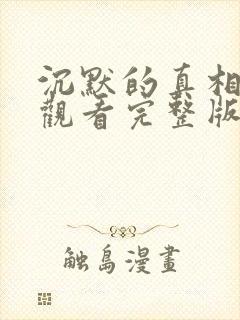 沉默的真相免费观看完整版在线