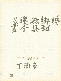 《迷欲绑缚》漫画全集3d