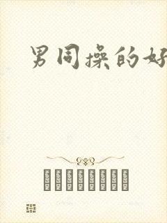 男同操的好爽