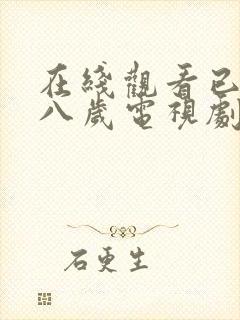 在线观看已满十八岁电视剧免费动漫封面