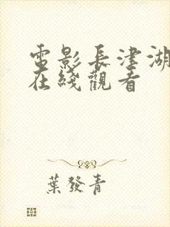 电影长津湖免费在线观看