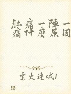 肚痛一阵一阵绞痛什么原因