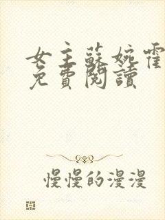 女主苏婉霍枭寒免费阅读