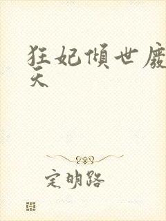 狂妃倾世废材逆天