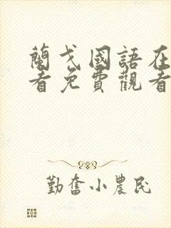 兰戈国语在线观看免费观看完整版封面