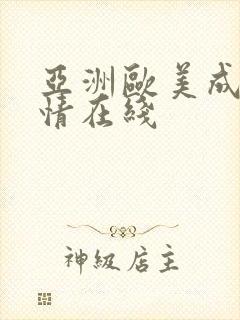 亚洲欧美成人激情在线