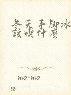 冬天手脚冰凉应该吃什么