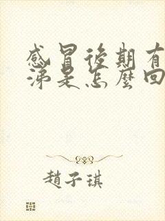 感冒后期有黄鼻涕是怎么回事