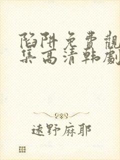 陷阱免费观看全集高清韩剧