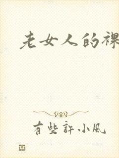 老女人的裸体片