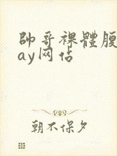 帅哥裸体腹肌gay网站封面