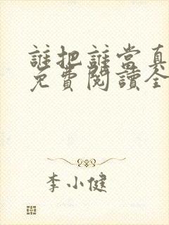 谁把谁当真小说免费阅读全文无删减