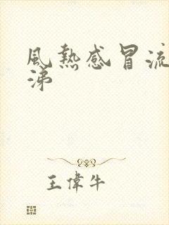 风热感冒流清鼻涕