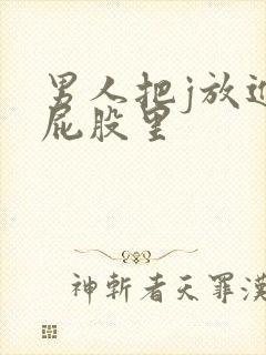 男人把j放进女屁股里