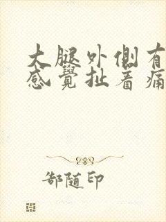 大腿外侧有根筋感觉扯着痛