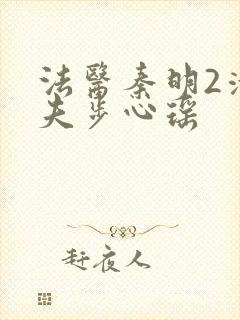 法医秦明2清道夫步心瑶