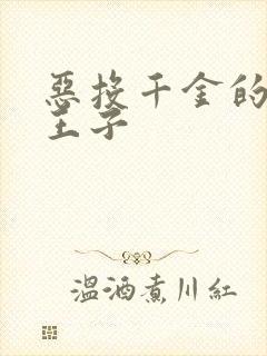 恶投千金的本命王子