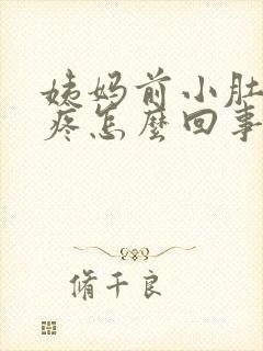 姨妈前小肚子坠疼怎么回事女性