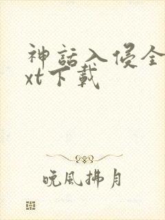 神话入侵全文txt下载