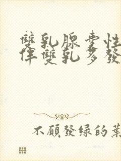 双乳腺囊性增生伴双乳多发结节封面