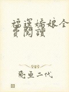 福运娇娘全文免费阅读