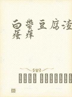 白带豆腐渣下身瘙痒