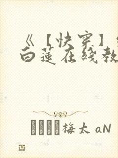 《【快穿】绝美白莲在线教学》封面