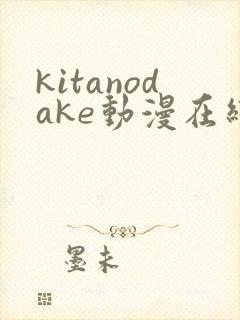 kitanodake动漫在线观看
