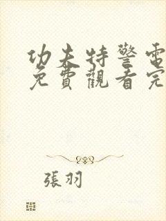 功夫特警电视剧免费观看完整版国语封面