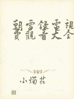 朝雪录电视剧免费观看大全