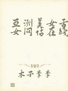 亚洲美女舌吻美女网站在线观看封面