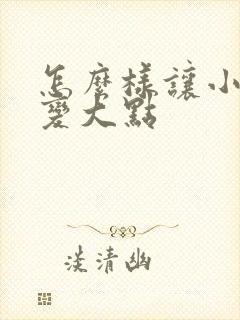 怎么样让小弟弟变大点