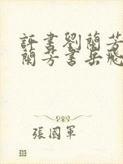 评书刘兰芳评书兰芳书岳飞传