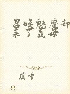 召唤魅魔却召唤来了义母