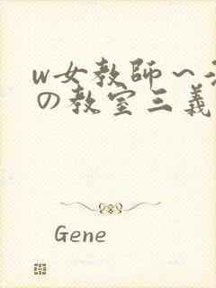 w女教师～淫辱の教室三义