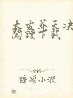 太古葬天决免费阅读下载