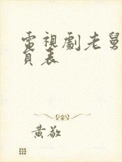 电视剧老舅的演员表