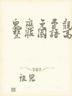 鬼恋免费观看完整版国语高清在线