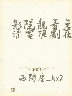 影院观看免费高清电视剧在线观看封面