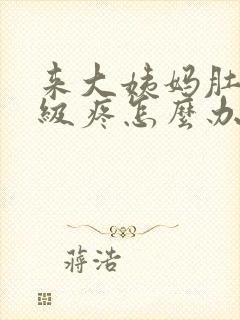 来大姨妈肚子超级疼怎么办