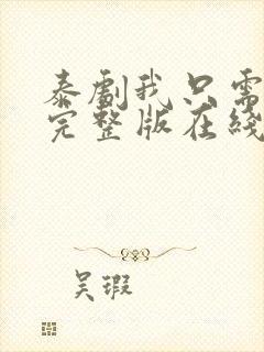 泰剧我只需要你完整版在线观看