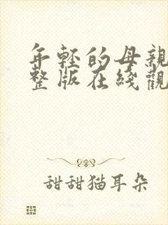 年轻的母亲2完整版在线观看