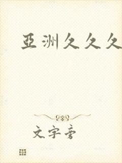 亚洲久久久偷拍