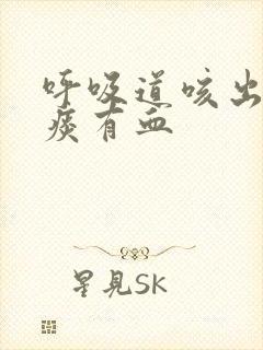 呼吸道咳出来的痰有血