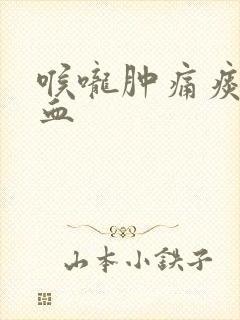 喉咙肿痛痰中带血封面