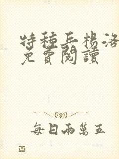 特种兵杨洛小说免费阅读