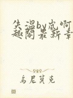 失温by岚啊笔趣阁最新章节内容