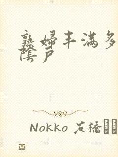 熟妇丰满多毛大阴户