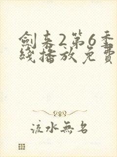 剑来2第6季在线播放免费