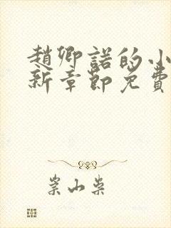 赵卿诺的小说最新章节免费阅读全文封面